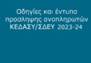 Οδηγίες πρόσληψης αναπληρωτών ΚΕΔΑΣΥ/ΣΔΕΥ 2023-24