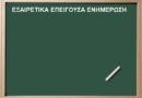 ΑΝΑΚΟΙΝΟΠΟΙΗΣΗ: Πρόσκληση για δήλωση προτίμησης/τοποθέτησης μελών Ειδικού Εκπαιδευτικού Προσωπικού (Ε.Ε.Π.), κλάδου ΠΕ23 Ψυχολόγων και ΠΕ30 Κοινωνικών Λειτουργών που έχουν αποσπαστεί σε ΣΔΕΥ/ΚΕΔΑΣΥ αρμοδιότητας της ΠΔΕ Κρήτης (Αρ. πρωτ. 92840/Ε4/10-7-2026 Υ.Α.) και αιτούντων απόσπασης εντός περιοχής διορισμού ΣΔΕΥ/ΚΕΔΑΣΥ για το διδακτικό έτος 2026-2027 ΑΝΑΚΟΙΝΟΠΟΙΗΣΗ: Πρόσκληση για δήλωση προτίμησης/τοποθέτησης μελών Ειδικού Εκπαιδευτικού Προσωπικού (Ε.Ε.Π.), κλάδου ΠΕ23 Ψυχολόγων και ΠΕ30 Κοινωνικών Λειτουργών που έχουν αποσπαστεί σε ΣΔΕΥ/ΚΕΔΑΣΥ αρμοδιότητας της ΠΔΕ Κρήτης (Αρ. πρωτ. 92840/Ε4/10-7-2026 Υ.Α.) και αιτούντων απόσπασης εντός περιοχής διορισμού ΣΔΕΥ/ΚΕΔΑΣΥ για το διδακτικό έτος 2026-2027