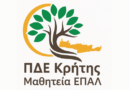 Έναρξη ηλεκτρονικών αιτήσεων για τις Εξετάσεις Πιστοποίησης Αποφοίτων Μαθητείας ΕΠΑ.Λ. – 1η Περίοδος 2026